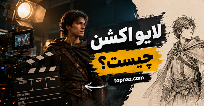 لایو اکشن چیست؟؛ تفاوت Live Action با انیمیشن؛ نقش بازیگران واقعی و CGI در ساخت فیلم