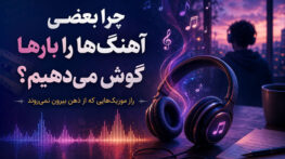 چرا بعضی آهنگ‌ها را صد بار گوش می‌دهیم