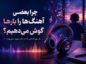 چرا بعضی آهنگ‌ها را صد بار گوش می‌دهیم