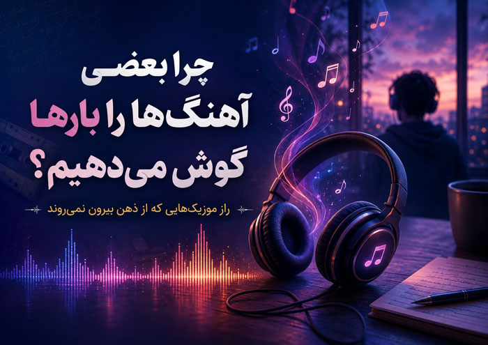 چرا بعضی آهنگ‌ها را صد بار گوش می‌دهیم و خسته نمی‌شویم؟