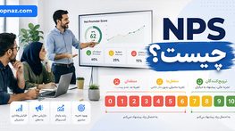 NPS چیست؟؛ فرمول محاسبه شاخص خالص ترویجکنندگان؛ تحلیل رضایت و تمایل مشتری به توصیه NPS چیست