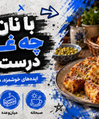 با نان بیات چه غذایی درست کنیم؟؛ ایدههای شیرین و شور؛ استفاده از نان اضافه بدون دورریز با نان بیات چه غذایی درست کنیم