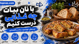 با نان بیات چه غذایی درست کنیم