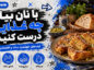 با نان بیات چه غذایی درست کنیم؟؛ ایدههای شیرین و شور؛ استفاده از نان اضافه بدون دورریز با نان بیات چه غذایی درست کنیم