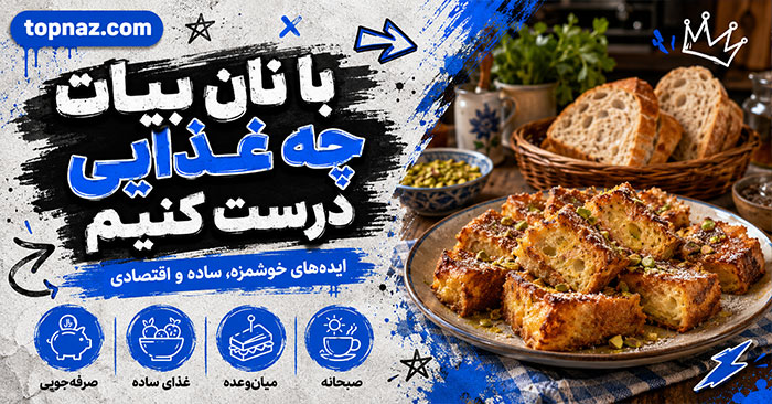 با نان بیات چه غذایی درست کنیم؟؛ ایدههای شیرین و شور؛ استفاده از نان اضافه بدون دورریز با نان بیات چه غذایی درست کنیم؟؛ ایدههای شیرین و شور؛ استفاده از نان اضافه بدون دورریز