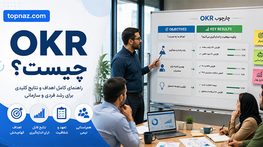 OKR چیست؟؛ تفاوت Objective و Key Result؛ مقایسه OKR با KPI و کاربرد همزمان آنها OKR چیست