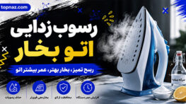 رسوب‌زدایی اتو بخار