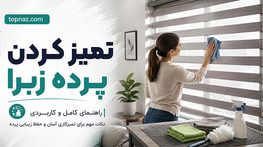 تمیز کردن پرده زبرا؛ گردگیری و لکهگیری اصولی؛ جلوگیری از آسیب به پارچه و مکانیزم تمیز کردن پرده زبرا