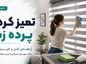 تمیز کردن پرده زبرا