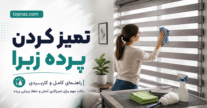 تمیز کردن پرده زبرا؛ گردگیری و لکهگیری اصولی؛ جلوگیری از آسیب به پارچه و مکانیزم تمیز کردن پرده زبرا؛ گردگیری و لکهگیری اصولی؛ جلوگیری از آسیب به پارچه و مکانیزم