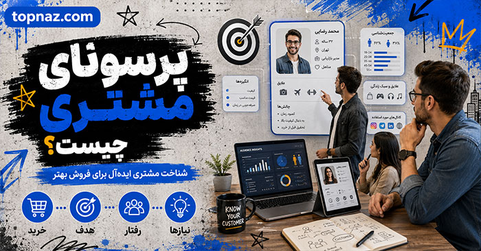 پرسونای مشتری چیست؟؛ مراحل ساخت با داده واقعی؛ کاربرد در محتوا، محصول و مسیر فروش پرسونای مشتری چیست؟؛ مراحل ساخت با داده واقعی؛ کاربرد در محتوا، محصول و مسیر فروش