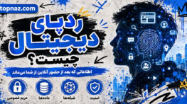 ردپای دیجیتال چیست؟؛ اطلاعات آشکار و پنهان کاربران؛ راههای بررسی و کاهش دادههای قابل ردیابی ردپای دیجیتال چیست