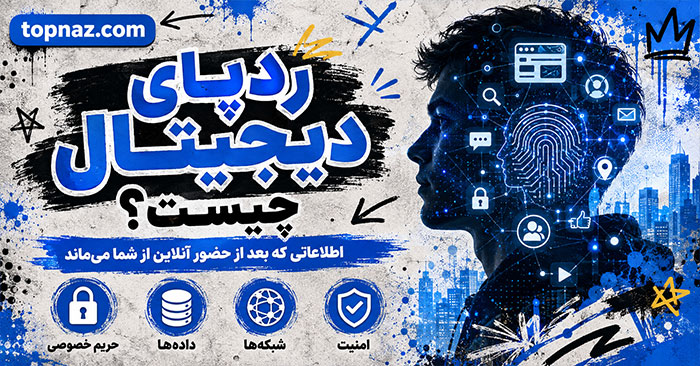 ردپای دیجیتال چیست؟؛ اطلاعات آشکار و پنهان کاربران؛ راه‌های بررسی و کاهش داده‌های قابل ردیابی