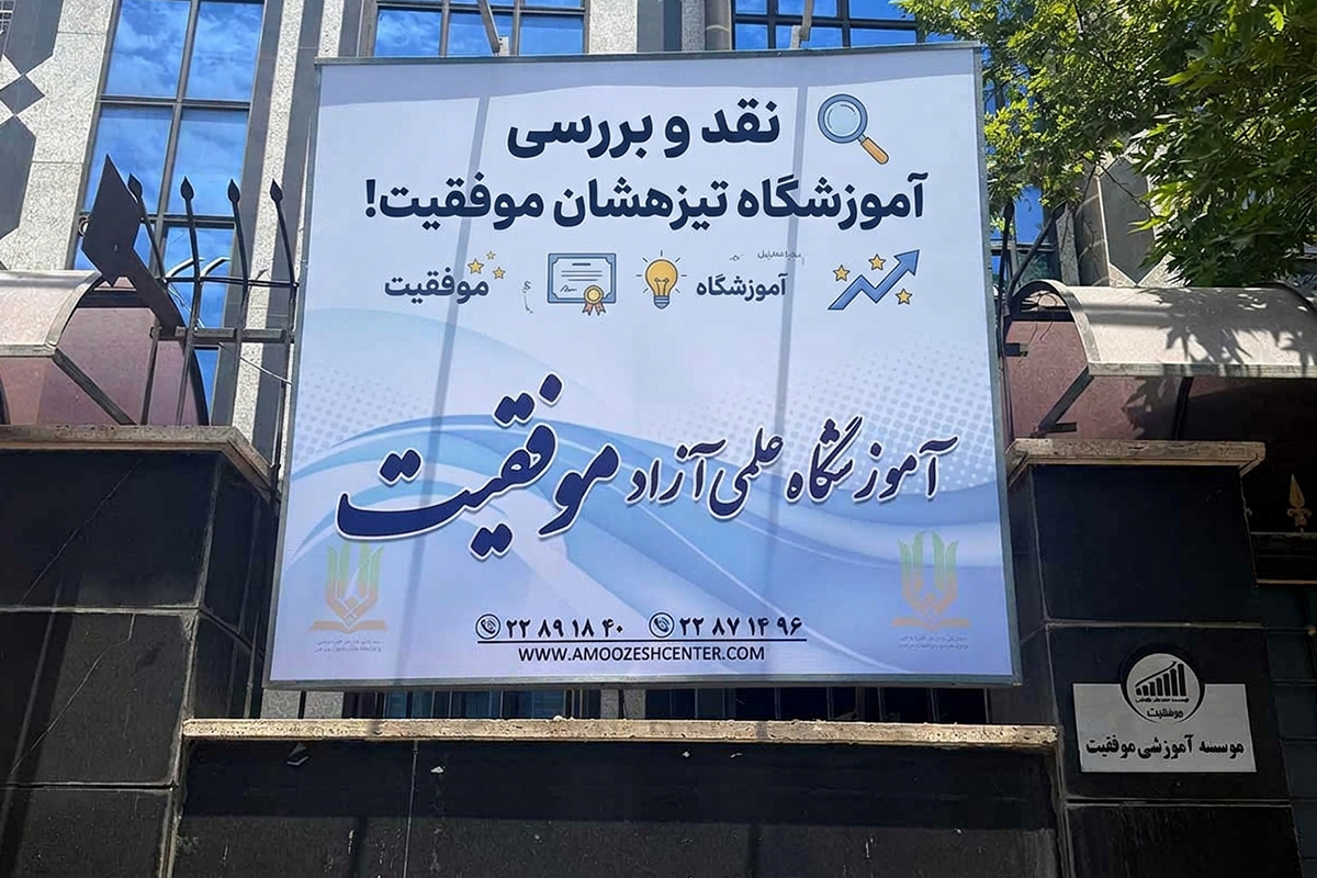 نقد و بررسی آموزشگاه تیزهوشان موفقیت! نقد و بررسی آموزشگاه تیزهوشان موفقیت!