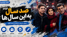 فیلم صد سال به این سال‌ها