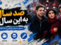 فیلم صد سال به این سالها؛ داستان و بازیگران؛ علت توقیف و اکران آنلاین پس از ۱۹ سال فیلم صد سال به این سالها
