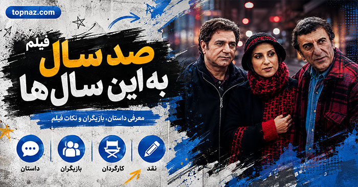 فیلم صد سال به این سال‌ها؛ داستان و بازیگران؛ علت توقیف و اکران آنلاین پس از ۱۹ سال