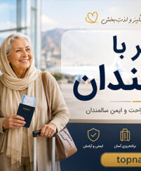 سفر با سالمندان