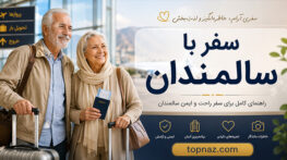 سفر با سالمندان؛ انتخاب مقصد و اقامتگاه مناسب؛ برنامهریزی مسیر و فعالیتهای کمفشار سفر با سالمندان