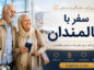 سفر با سالمندان