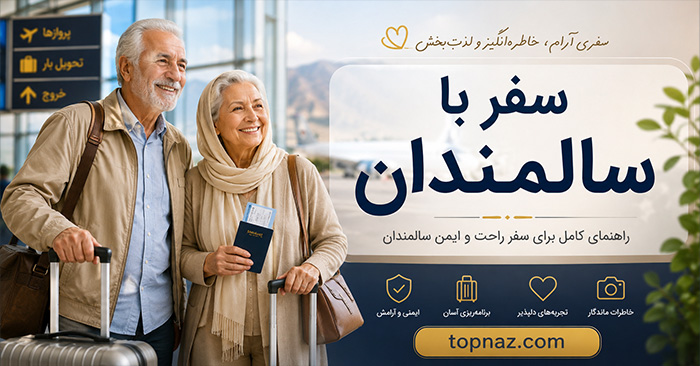 سفر با سالمندان