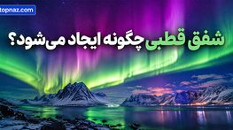 شفق قطبی چگونه ایجاد می‌شود؟ دلیل رنگ‌های سبز، قرمز و بنفش آسمان