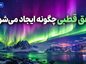 شفق قطبی چگونه ایجاد می‌شود