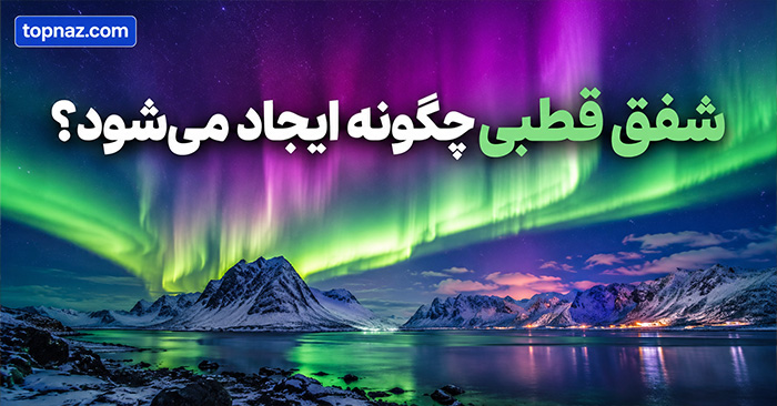 شفق قطبی چگونه ایجاد میشود؟ دلیل رنگهای سبز، قرمز و بنفش آسمان شفق قطبی چگونه ایجاد میشود؟ دلیل رنگهای سبز، قرمز و بنفش آسمان