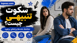 سکوت تنبیهی چیست؟؛ تفاوت آن با فاصله گرفتن سالم؛ نشانههای کنترل عاطفی و روش برخورد سکوت تنبیهی چیست