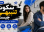 سکوت تنبیهی چیست