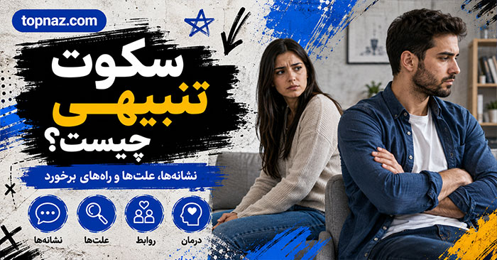 سکوت تنبیهی چیست؟؛ تفاوت آن با فاصله گرفتن سالم؛ نشانه‌های کنترل عاطفی و روش برخورد