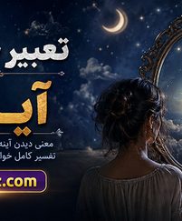 تعبیر خواب آینه