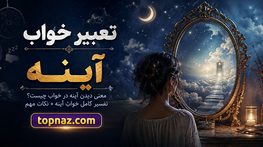 تعبیر خواب آینه؛ دیدن آینه سالم و شکسته؛ معنی نگاه کردن، خرید و هدیه گرفتن آینه تعبیر خواب آینه