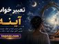 تعبیر خواب آینه