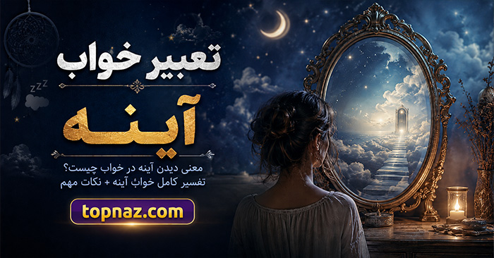 تعبیر خواب آینه؛ دیدن آینه سالم و شکسته؛ معنی نگاه کردن، خرید و هدیه گرفتن آینه
