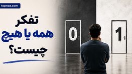 تفکر همه یا هیچ چیست
