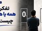تفکر همه یا هیچ چیست؟ نشانههای نگاه صفر و صدی و ۹ روش اصلاح آن تفکر همه یا هیچ چیست