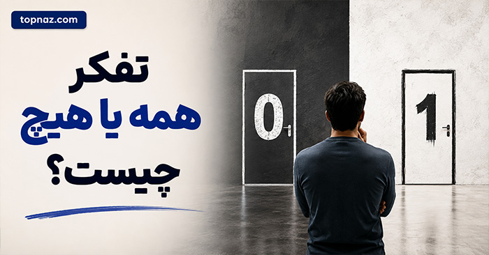 تفکر همه یا هیچ چیست؟ نشانههای نگاه صفر و صدی و ۹ روش اصلاح آن تفکر همه یا هیچ چیست؟ نشانههای نگاه صفر و صدی و ۹ روش اصلاح آن