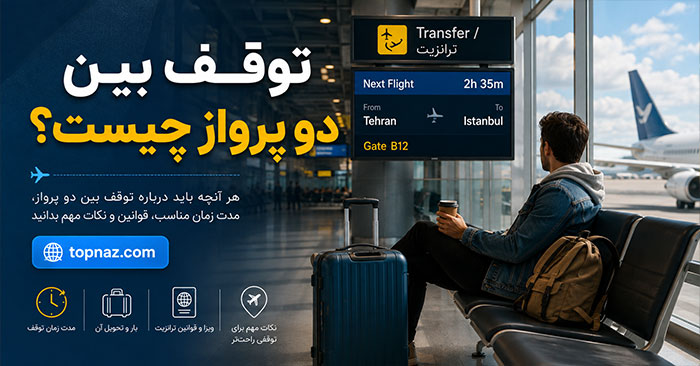 توقف بین دو پرواز چیست؟ راهنمای ترانزیت فرودگاهی و تعویض هواپیما توقف بین دو پرواز