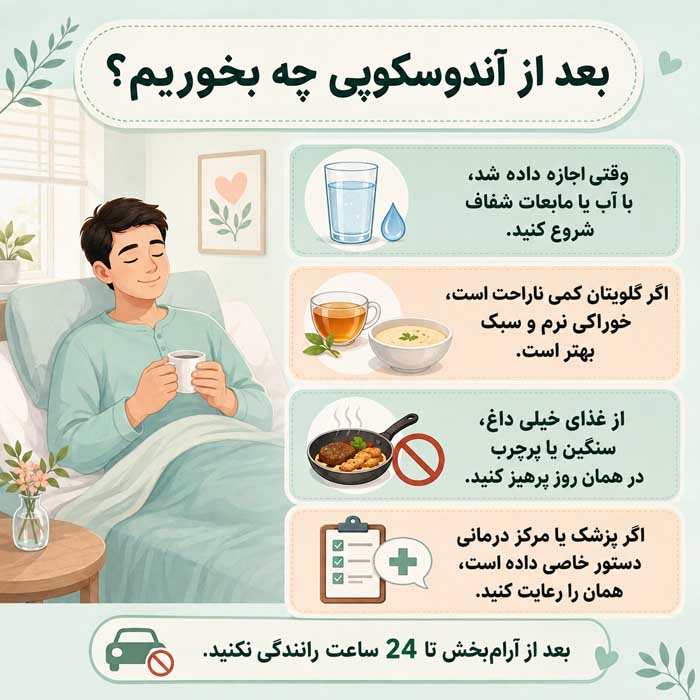 آندوسکوپی معده چیست؟؛ مراحل انجام گاستروسکوپی؛ آمادگی قبل و مراقبتهای بعد بعد از آندوسکوپی چه بخوریم؟