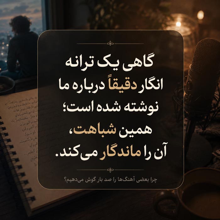 گاهی یک ترانه انگار دقیقاً درباره احساس و زندگی خود ما نوشته شده است