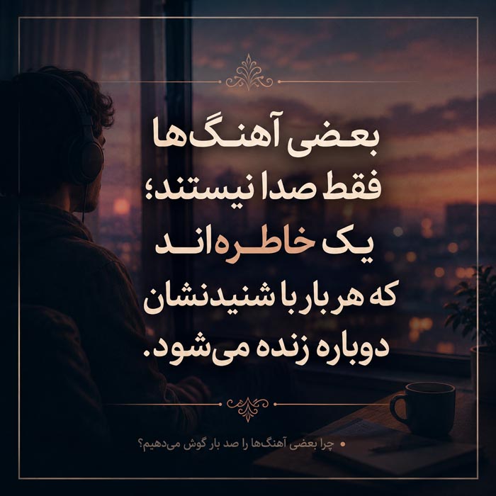 بعضی آهنگ ها فقط صدا نیستند و خاطره ای را دوباره زنده می کنند