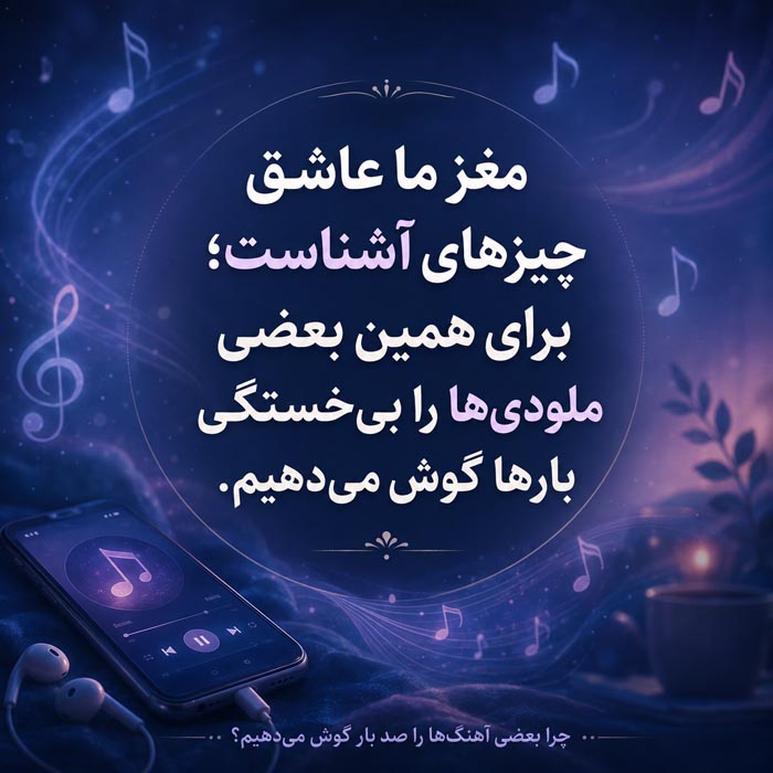 مغز به آهنگ های آشنا علاقه دارد و بعضی ملودی ها را بارها گوش می دهد