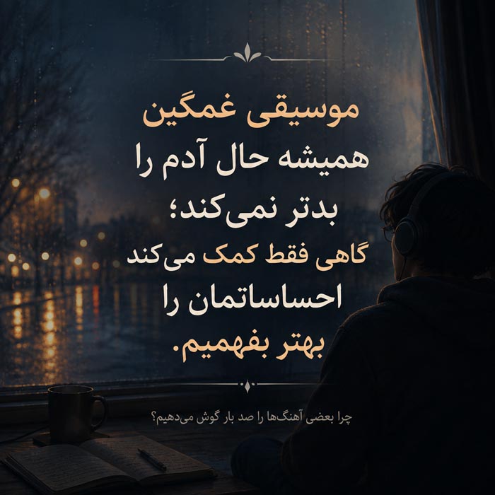موسیقی غمگین گاهی به درک بهتر احساسات و حال درونی کمک می کند