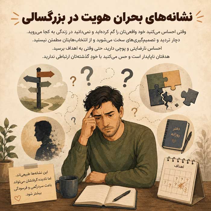 بحران هویت در بزرگسالی؛ نشانههای سردرگمی درباره خود؛ علتها و راههای بازتعریف مسیر زندگی نشانههای بحران هویت در بزرگسالی