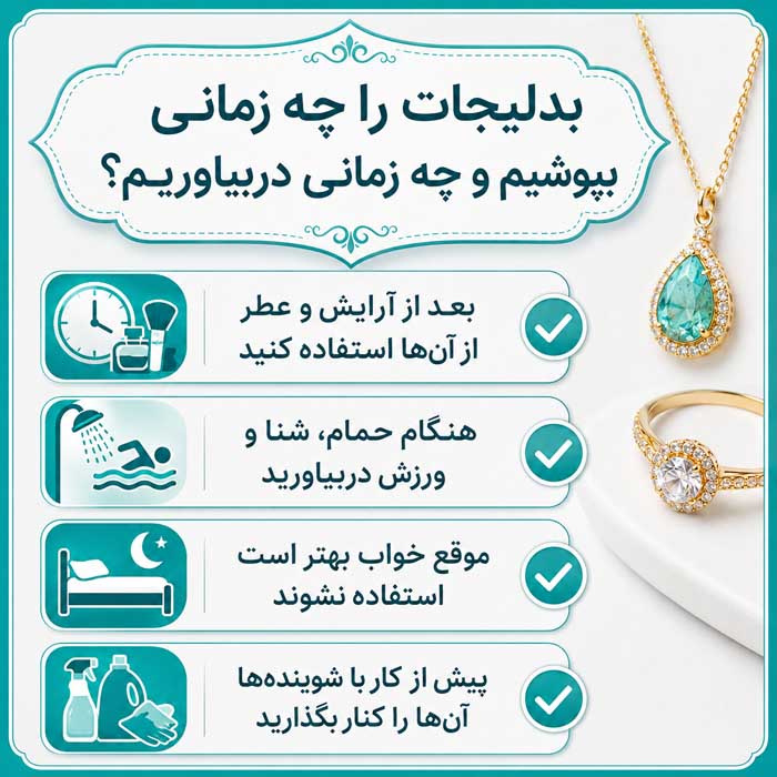 بدلیجات را چه زمانی بپوشیم و چه زمانی دربیاوریم؟
