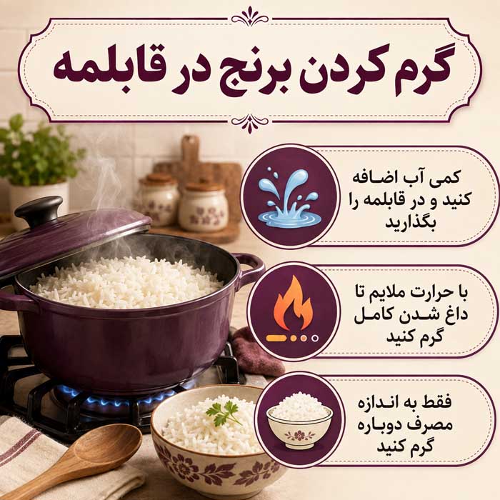 گرم کردن برنج در قابلمه