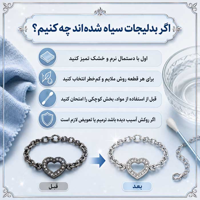 اگر بدلیجات سیاه شده‌اند چه کنیم؟