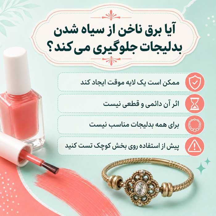 آیا برق ناخن از سیاه شدن بدلیجات جلوگیری می‌کند؟