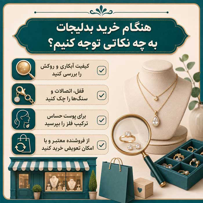 هنگام خرید بدلیجات به چه نکاتی توجه کنیم؟